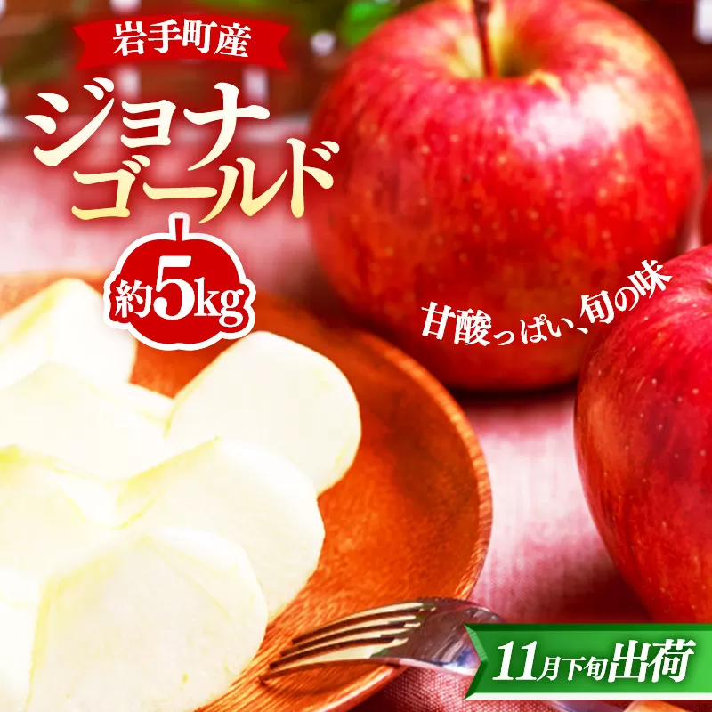 【11月下旬より順次発送】【先行受付】ジョナゴールド約5kg 令和7年産 りんご リンゴ ジョナゴールド フルーツ 果物 くだもの アップル 甘み 酸味 濃厚 岩手産 岩手県産 岩手県 岩手町 髙村果樹園