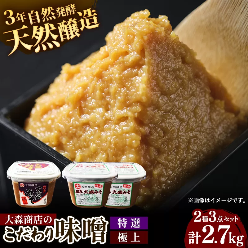 大森商店のこだわり味噌2種3点セット 味噌 みそ 天然醸造 国産大豆 みそ汁 調味料 味噌焼き 食べ比べ 人気 冷蔵 岩手県 岩手町【価格改定】