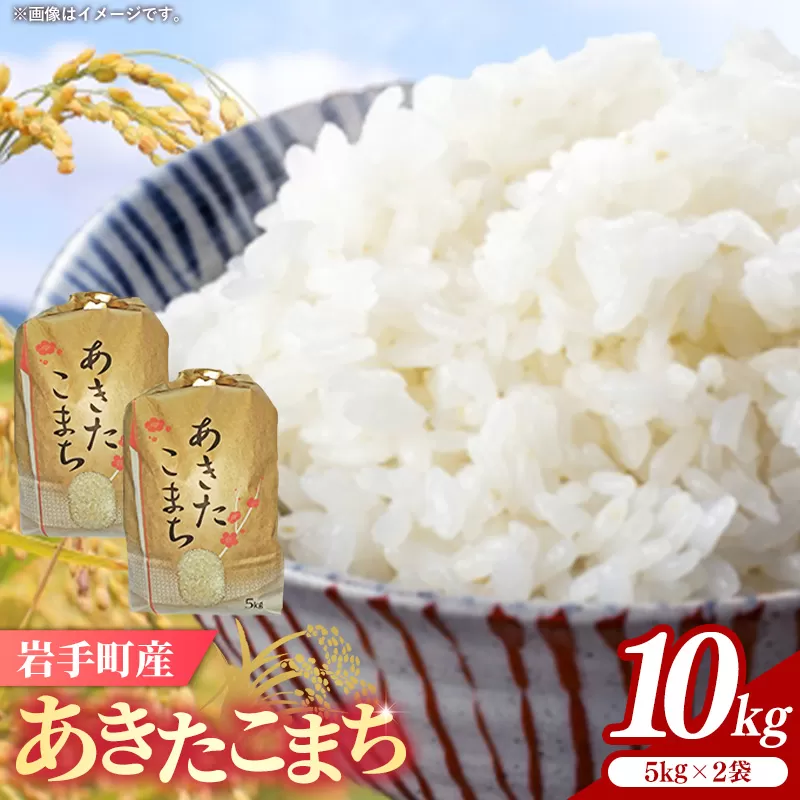 令和7年産岩手町産あきたこまち精米 10kg 米 白米 ごはん 新鮮 おすすめ 銘柄 送料無料 農家直送 こめ 岩手 岩手町 岩手県 Mふぁ～む
