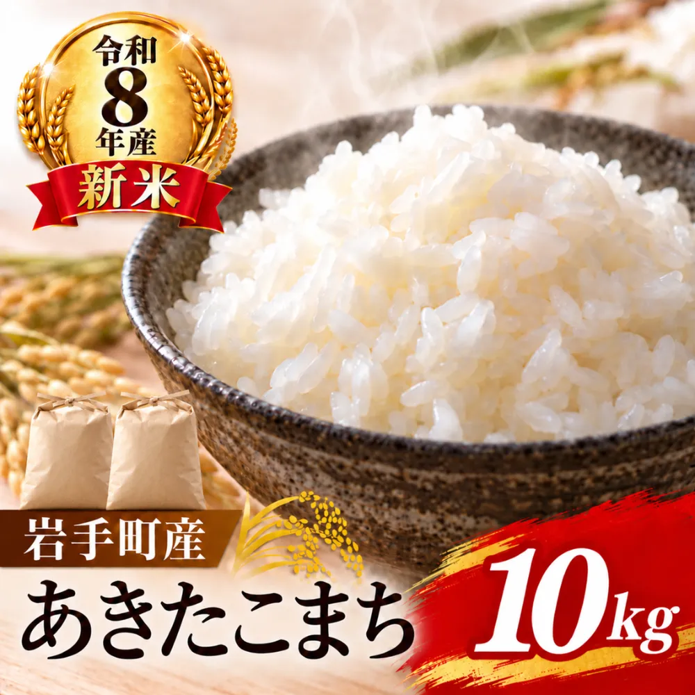 【先行予約】【令和8年産 新米】岩手町産あきたこまち10kg