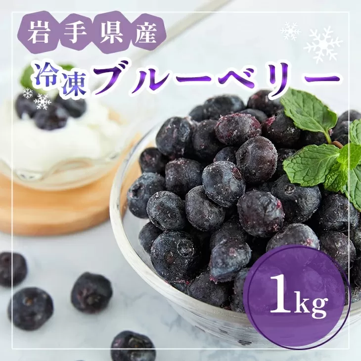 【岩手町産】冷凍ブルーベリー1kg 2025年8月中旬頃より受付再開予定 フルーツ 果物 人気 期間限定 数量限定 冷凍 