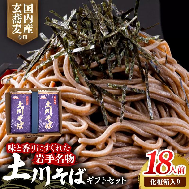 岩手名物「土川そば」ギフト用1.8kg 300ｇ×6袋 化粧箱入り 蕎麦 そば 乾麺 玄そば ギフト ギフトセット 贈り物 干そば 年越しそば 岩手県 岩手町 土川そば
