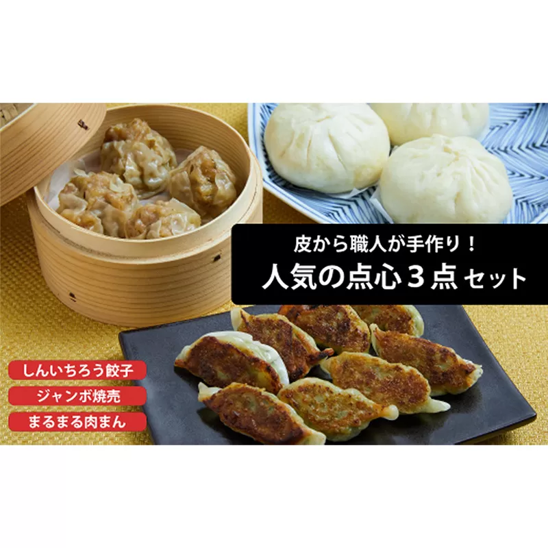 粉夢のしんいちろう餃子・ジャンボ焼売・まるまる肉まんのセット 餃子 肉まん お肉 おかず やまと豚 焼き 中華 肉
