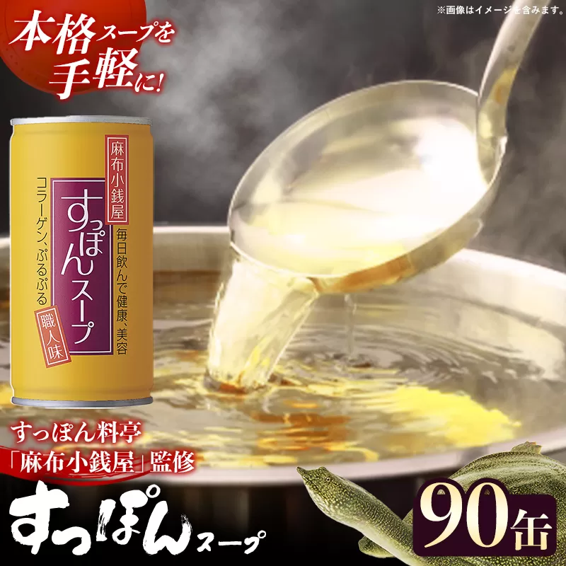 麻布小銭屋すっぽんスープ90缶 すっぽん スッポン 缶スープ すっぽん鍋 便利 使いやすい ストック コラーゲン コラーゲン 雑炊 スープ 茶碗蒸し 料亭 岩手県 岩手町 イワタニ