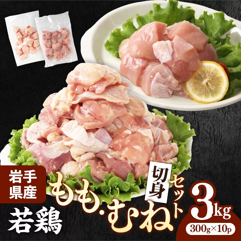 岩手県産 若鶏もも肉 & むね肉 【切身】 約3kg (約300g×10p)小分け 冷凍 真空パック 鶏肉 ムネ肉 モモ肉 使いやすい ストック 切身 一口大 若どり 国産 鶏むね むね肉 鶏もも もも肉 唐揚げ たんぱく質 サラダチキン 岩手県 岩手町