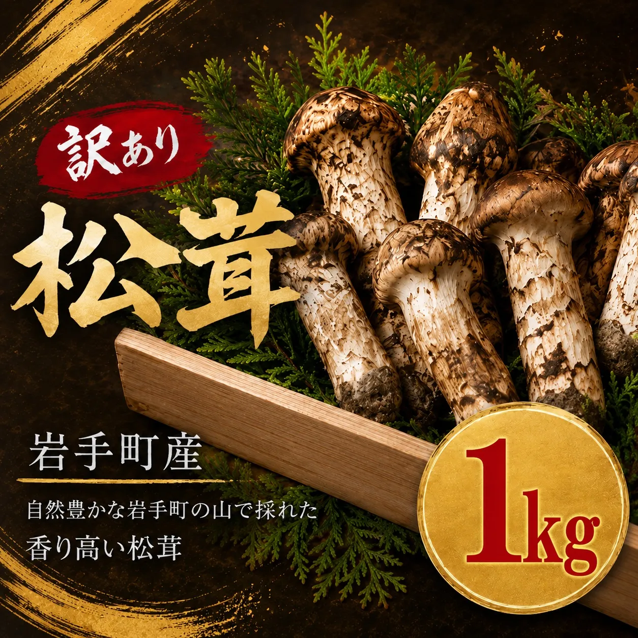 松茸 国産松茸 天然松茸 訳あり 訳あり松茸 訳あり天然松茸 1kg 国産天然松茸 岩手県産松茸 岩手町産松茸 まつたけ マツタケ 天然まつたけ 国産まつたけ 2026年発送 秋の味覚 きのこ キノコ 家庭用 自宅用 規格外 不揃い 松茸ご飯 松茸ごはん 焼き松茸 土瓶蒸し 天ぷら お吸い物 茶碗蒸し 炊き込みご飯 産地直送 冷蔵 冷蔵配送 天然物 冷蔵便 訳アリ 松茸訳あり 開き