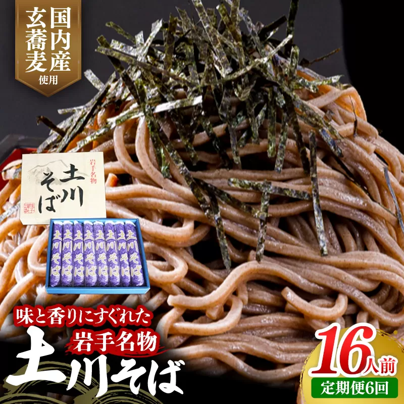 【定期便6ヵ月】岩手名物土川そば8束 蕎麦 そば 16人前 乾麺 玄そば ギフト 贈り物 干そば 年越しそば 岩手県 岩手町 土川そば