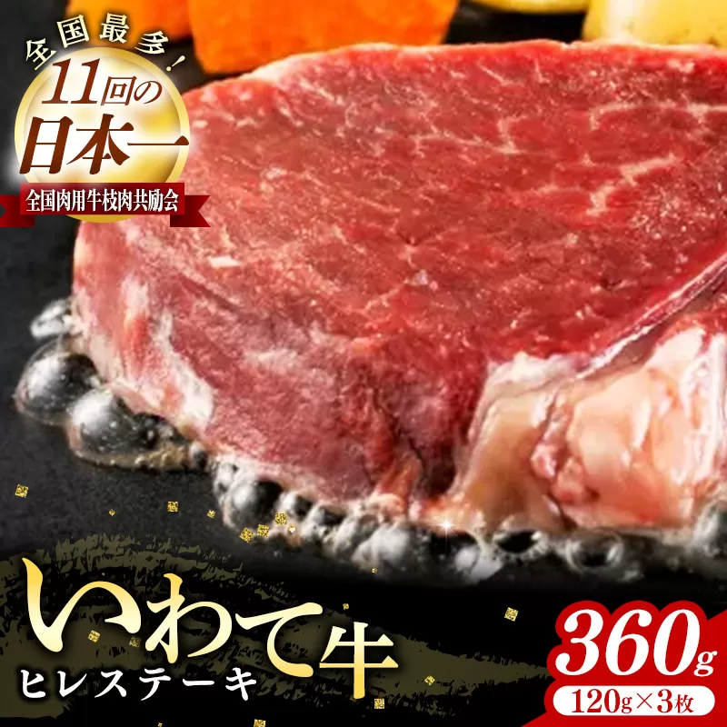 いわて牛ヒレステーキ360g（120g×3）岩手県産 黒毛和牛 国産 牛肉 肉 冷凍 お肉 ヒレ フィレ ヘレ ステーキ 贅沢 ご褒美 おもてなし ギフト 贈答用 黒毛和種 和牛 岩手県 岩手町 いわちく