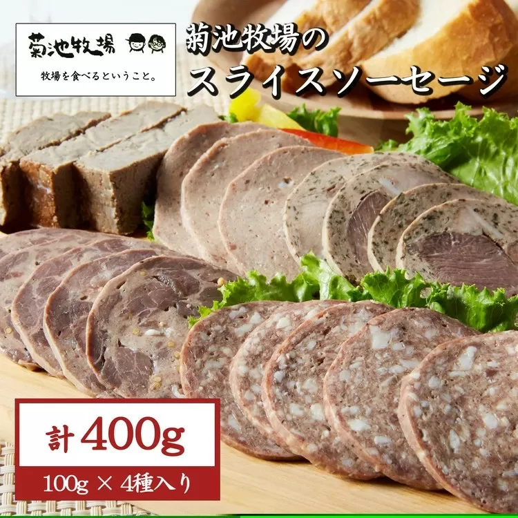 岩手町「菊池牧場のスライスソーセージ」 詰め合わせ 400ｇ ソーセージ 牛肉 豚肉 セット おかず つまみ ギフト 贈り物 お中元 お歳暮 肉 お肉 