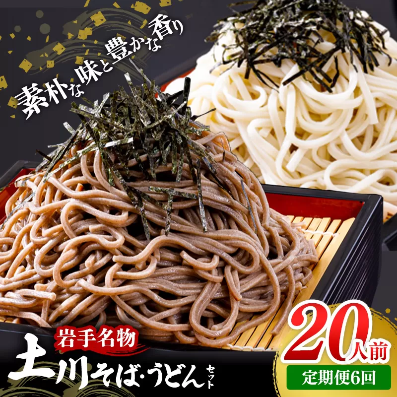 【定期便6カ月】岩手名物「土川そば（6束）」と「うどん（4束）」セット 蕎麦 そば 乾麺 ギフト 贈り物 干そば 年越しそば セット 岩手県 岩手町 土川そば