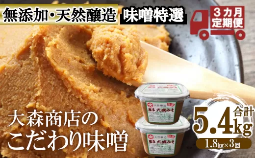 大森商店のこだわり味噌3カ月定期便　【03303-0114】