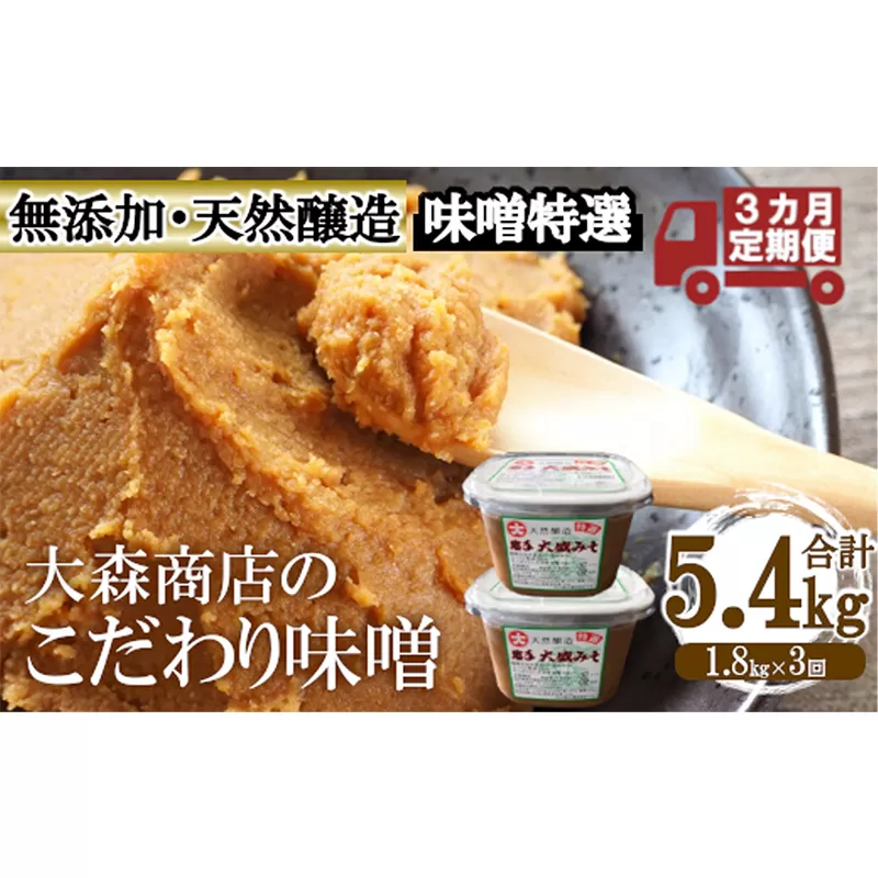 大森商店のこだわり味噌3カ月定期便　【03303-0114】