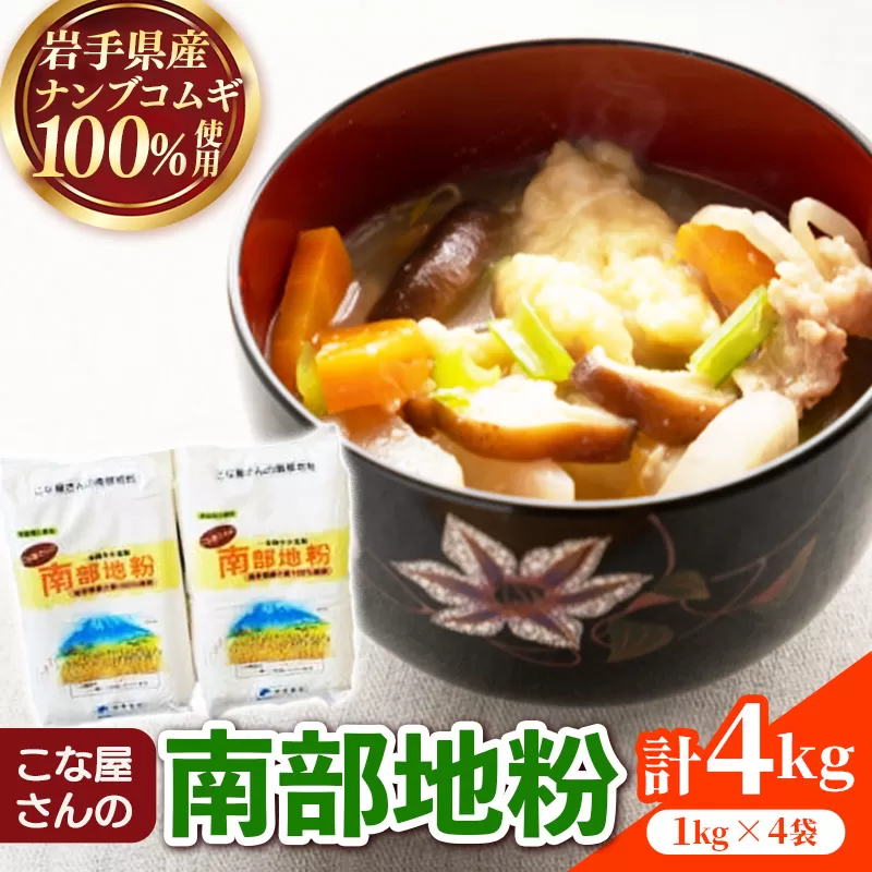 こな屋さんの南部地粉4㎏ 国産 小麦 小麦粉 お菓子 お好み焼き うどん すいとん ひっつみ 岩手県 岩手町 府金製粉