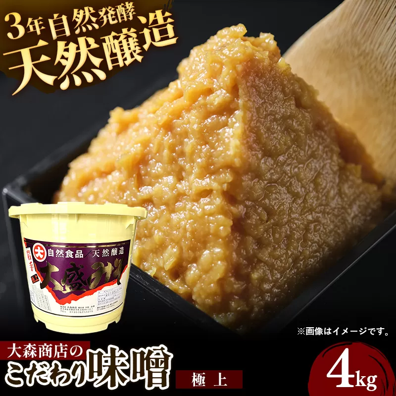 大森商店のこだわり味噌【極上】4kg 味噌 みそ 天然醸造 自然発酵 熟成 国産大豆 無添加 みそ汁 調味料 味噌焼き 料理 米麹 人気 冷蔵 岩手県 岩手町
