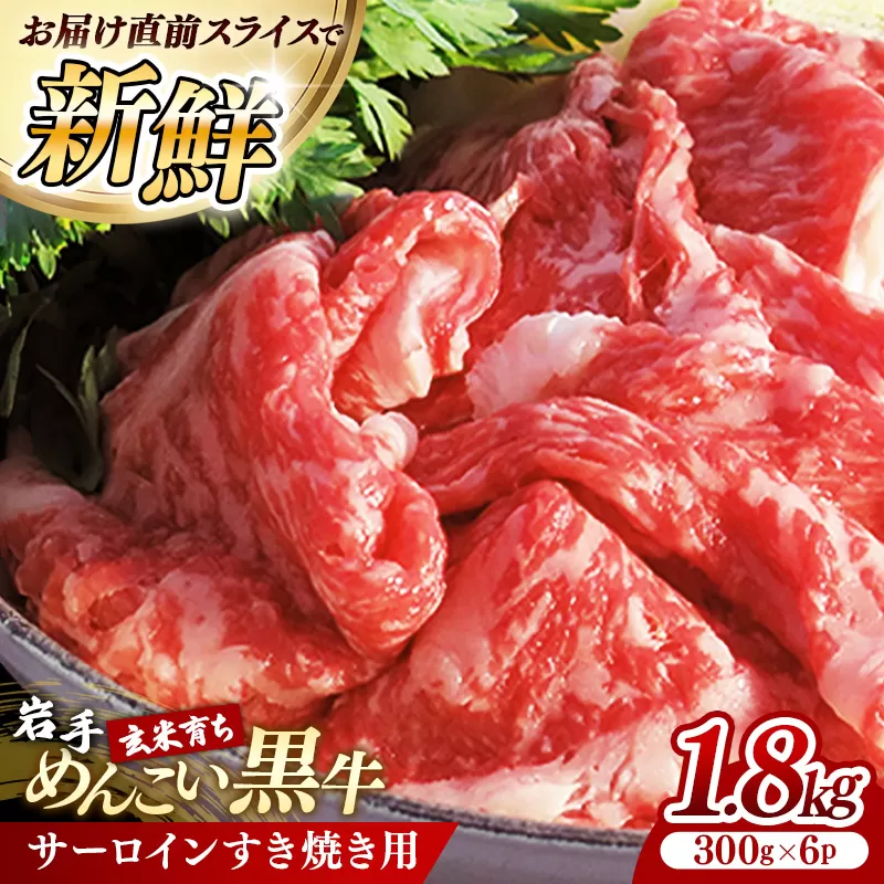 岩手めんこい黒牛 サーロイン すき焼き 約1.8kg (300g×6) 国産 牛肉 肉 小分け 冷凍 玄米育ち お肉 岩手県産 岩手県 岩手町