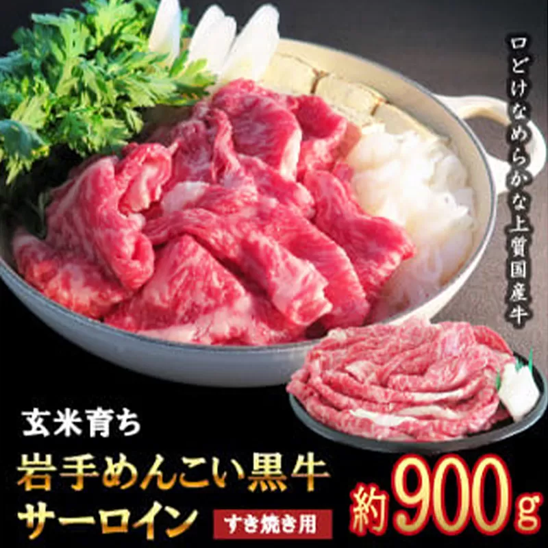 岩手めんこい黒牛 サーロイン すき焼き 約900ｇ 国産 牛肉 肉 小分け 冷凍 玄米育ち お肉 