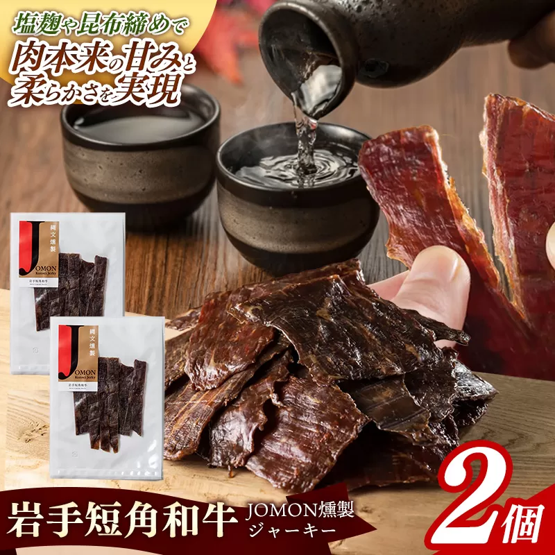 【岩手短角和牛】JOMON燻製ビーフジャーキー60g（30g×2個） 短角和牛 三陸産真昆布 ジャーキー 柔らかい 甘み こだわり 肉 牛肉 お肉 赤身 うま味 のだ塩 和牛 燻製 おつまみ 酒の肴 晩酌 つまみ 岩手県 岩手町 肉のふがね