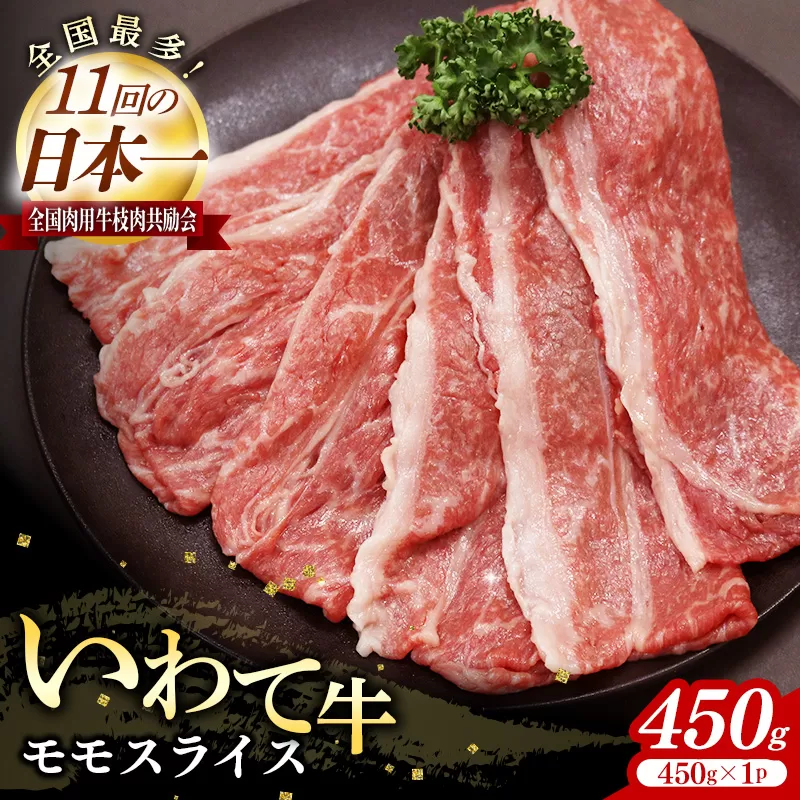 いわて牛モモスライス450g 岩手県産 黒毛和牛 国産 牛肉 肉 黒毛和牛 すき焼き しゃぶしゃぶ 鍋 冷凍 お肉 もも肉 和牛 岩手県 岩手町 いわちく