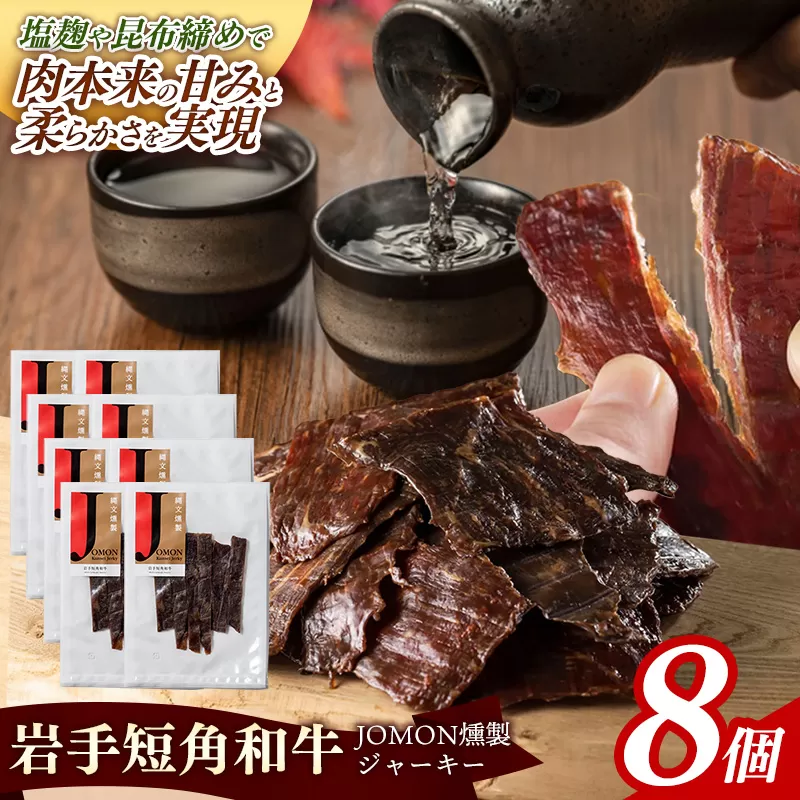【岩手短角和牛】JOMON燻製ビーフジャーキー240g（30g×8個） 短角和牛 三陸産真昆布 ジャーキー 柔らかい 甘み こだわり 肉 牛肉 お肉 赤身 うま味 のだ塩 和牛 燻製 おつまみ 酒の肴 晩酌 つまみ 岩手県 岩手町 肉のふがね