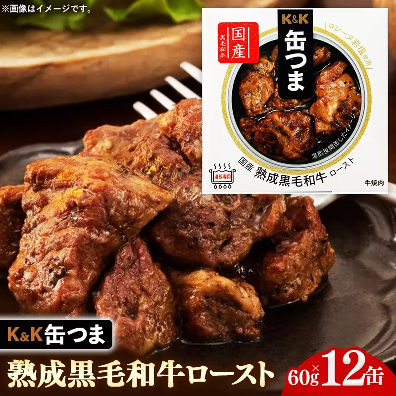 缶つま 国産 熟成黒毛和牛ロースト 12缶 缶詰 おつまみ おつまみセット お酒に合う 国産 牛肉 黒毛和牛 熟成 贈答用 酒の肴 つまみ 酒 お酒 晩酌 缶詰め ロースト 非常食 岩手県 岩手町 カメイ