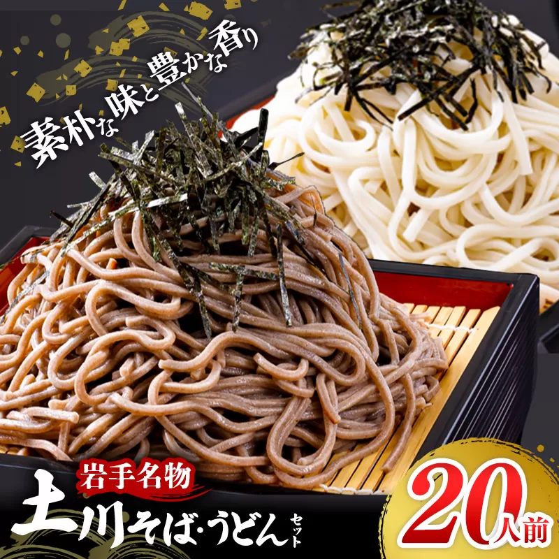 【1回のみのお届け】岩手名物「土川そば（6束）」と「うどん（4束）」セット 蕎麦 そば うどん 乾麺 干そば ギフト 贈り物 年越しそば 岩手県 岩手町 土川そば