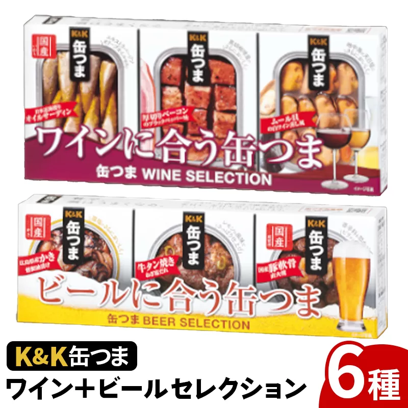 缶つま ワイン+ビール セレクション お酒 缶詰 つまみ 酒 肉 海産物 小分け おかず ベーコン ムール貝 かき カキ 牡蠣 牛タン オイルサーディン 豚軟骨 岩手県 岩手町