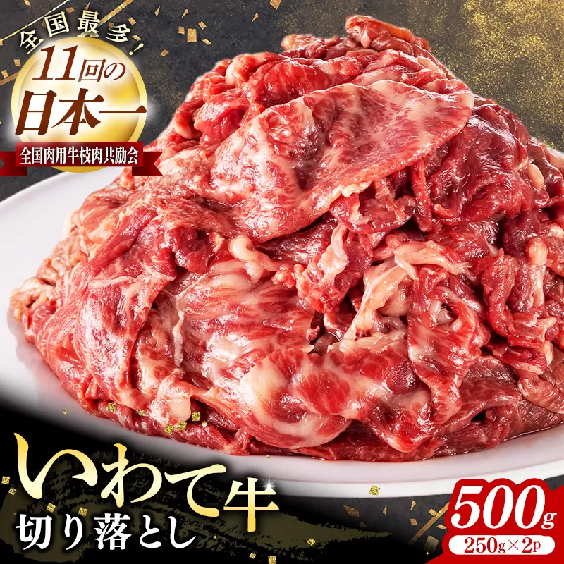 いわて牛切落し500g 岩手県産 黒毛和牛 国産 牛肉 肉 黒毛和牛 切り落とし 焼肉 牛丼 すき焼き 小分け 冷凍 和牛 岩手県 岩手町 いわちく