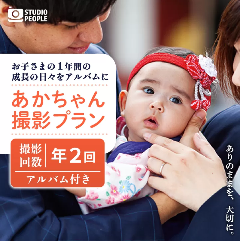 あかちゃんパック 年2回 写真 撮影 フォト 成長 記録 乳児 赤ちゃん 撮影パック アルバム 記念 岩手県 岩手町 STUDIOPEOPLE