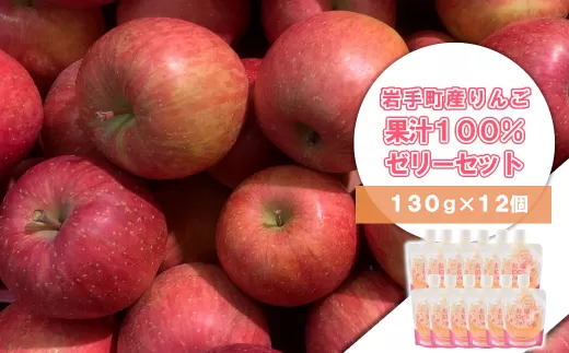 岩手町産 りんごの果実 100％ ゼリー（130ｇ×12個）りんご リンゴ 100％ フルーツ 果物 ぜりー 