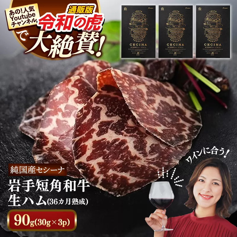 【岩手短角和牛】生ハム（セシーナ36ヶ月熟成）30g×3パック 長期熟成 生ハム セシーナ 和牛 受賞 つまみ 牛肉 肉 お肉 熟成 国産 令和の虎 通販の虎 日本の宝物 グランプリ受賞 岩手県 岩手町