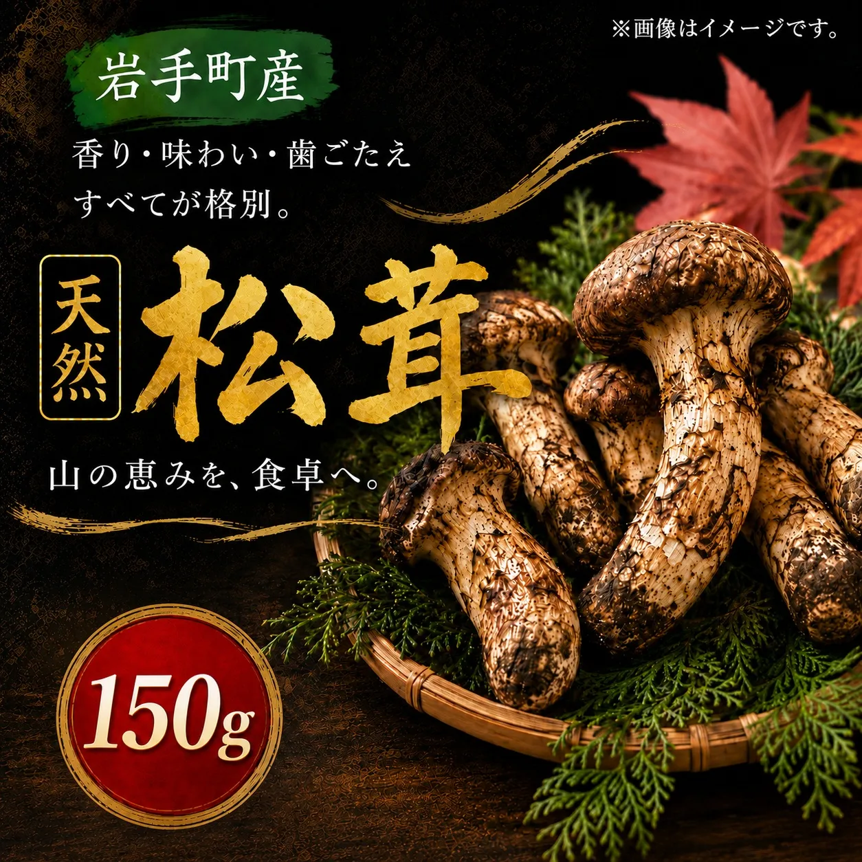 松茸 国産松茸 150g 天然松茸 国産天然松茸 岩手県産松茸 岩手町産松茸 まつたけ マツタケ 天然まつたけ 国産まつたけ 国産 天然 きのこ 秋の味覚 旬 山の幸 2026年発送 松茸ご飯 松茸ごはん まつたけご飯 焼き松茸 土瓶蒸し お吸い物 茶碗蒸し 天ぷら 炊き込みご飯 産地直送 新鮮 冷蔵 冷蔵配送 ギフト 贈り物 贈答 天然物 キノコ 産直 岩手 希少 芳醇な香り 食感
