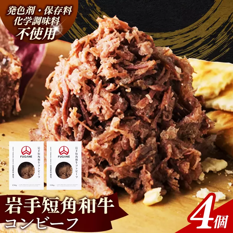 【岩手短角和牛】コンビーフ600g（150ｇ×4個） コンビーフ 無添加 発色剤不使用 保存料不使用 化学調味料不使用 肉 牛肉 お肉 赤身 うま味 のだ塩 和牛 岩手県 岩手町 肉のふがね