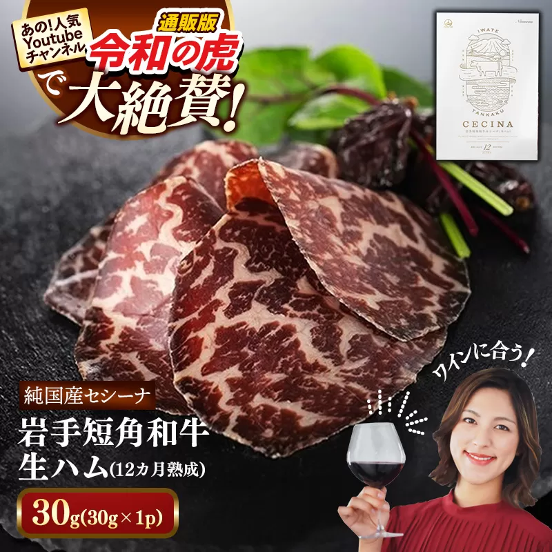 【岩手短角和牛】生ハム（セシーナ12ヶ月熟成）30g×1パック長期熟成！生ハム セシーナ 和牛 受賞 つまみ 牛肉 肉 お肉 熟成 国産 令和の虎 通販の虎 日本の宝物 グランプリ受賞