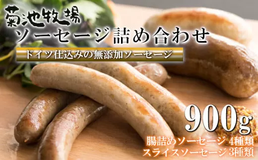岩手町「菊池牧場のソーセージ」 詰め合わせ 900g ソーセージ 牛肉 豚肉 セット おかず つまみ ギフト 贈り物 お中元 お歳暮 肉 お肉 