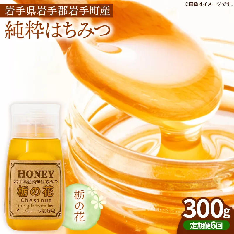 【定期便6か月】イーハトーブ養蜂場の栃の花はちみつ300g 定期便 6か月 はちみつ 蜂蜜 ハチミツ ハニー イーハトーブ 養蜂場 香り 料理 おやつ デザート コク フローラル 岩手県 岩手町 イーハトーブ養蜂場