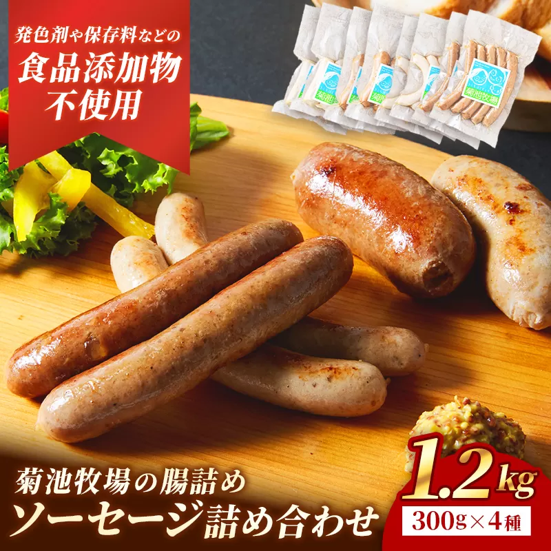 岩手町「菊池牧場の腸詰めソーセージ」詰め合わせ1.2kg ソーセージ 4種 添加物不使用 牛肉 豚肉 セット おかず つまみ ギフト 贈り物 お中元 お歳暮 肉 お肉 冷凍 岩手県 岩手町 菊池牧場