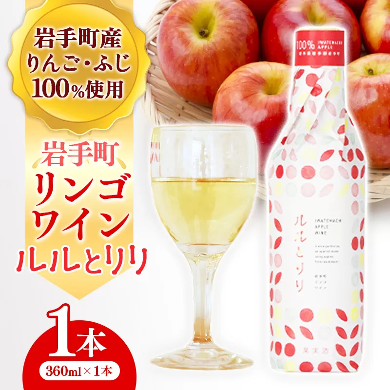 岩手町 リンゴワイン「ルルとリリ」1本入り ワイン フルーツワイン 360ml ギフト りんご 酒 プレゼント 贈り物 林檎 果実 甘口 お酒 宅飲み 家飲み ご当地 岩手県 岩手町 岩手町ふるさと振興公社