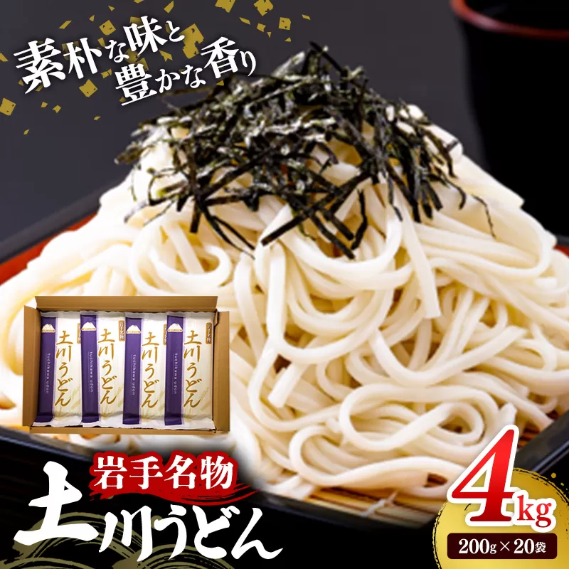 岩手名物「土川うどん」4㎏ 200ｇ×20袋 うどん 乾麺 干しうどん 麺類 麺 つるつる なめらか 素朴 自然乾燥 ギフト 贈り物 岩手県 岩手町 土川そば
