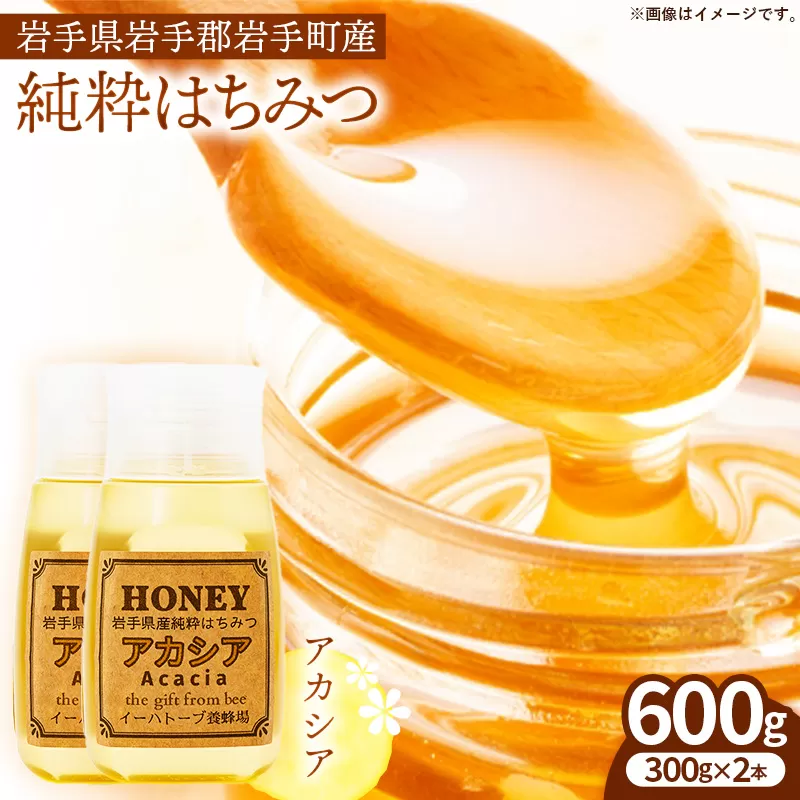 イーハトーブ養蜂場のアカシアはちみつ600g はちみつ 蜂蜜 ハチミツ ハニー アカシア イーハトーブ 養蜂場 香り 料理 お菓子作り あっさり 岩手県 岩手町 イーハトーブ養蜂場