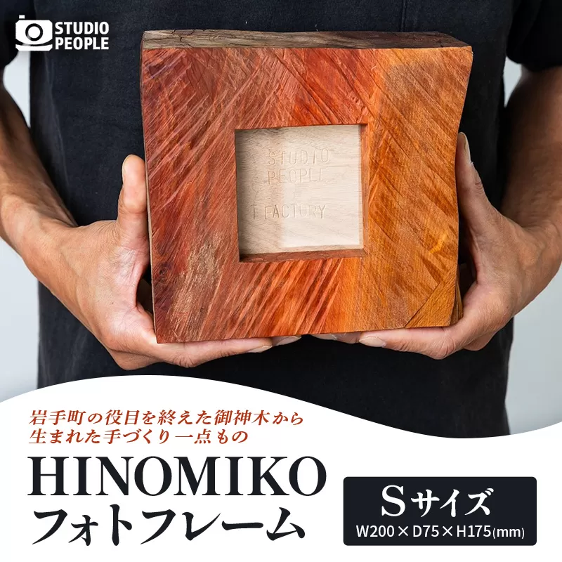 HINOMIKO S フォトフレーム 木製 ウッド 写真立て 写真 フォト インテリア おしゃれ 温かみ ぬくもり 手作業 お祝い 記念日 ギフト プレゼント 贈り物 岩手県 岩手町 STUDIOPEOPLE