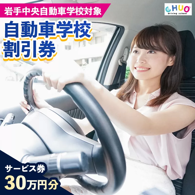 【300,000円分 割引チケット】岩手中央自動車学校教習料金割引券【岩手町でのみ利用可能】 割引クーポン 利用券 サービス券 普通免許 特殊車両等自動車 自動車教習所 運転免許 免許取得 教習 岩手県 岩手町