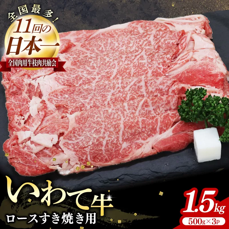 いわて牛ロースすき焼き用1.5kg 岩手県産 黒毛和牛 いわて牛 国産 牛肉 肉 すき焼き しゃぶしゃぶ 鍋 冷凍 お肉 ロース 和牛 岩手県 岩手町 いわちく