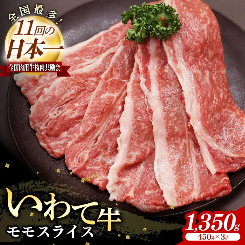 いわて牛モモスライス1350g 岩手県産 黒毛和牛 国産 牛肉 肉 すき焼き しゃぶしゃぶ 鍋 冷凍 お肉 赤身 もも肉 和牛 岩手県 岩手町 いわちく