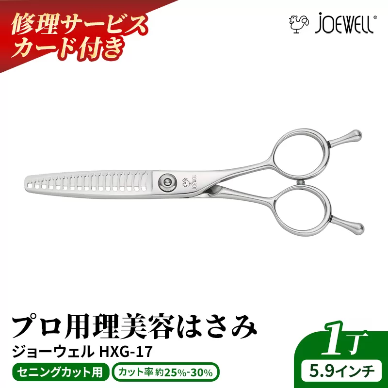 【プロ用理美容鋏】ジョーウェルHXG-17 鋏 ハサミ 理美容 カット プロ はさみ 岩手県 岩手町