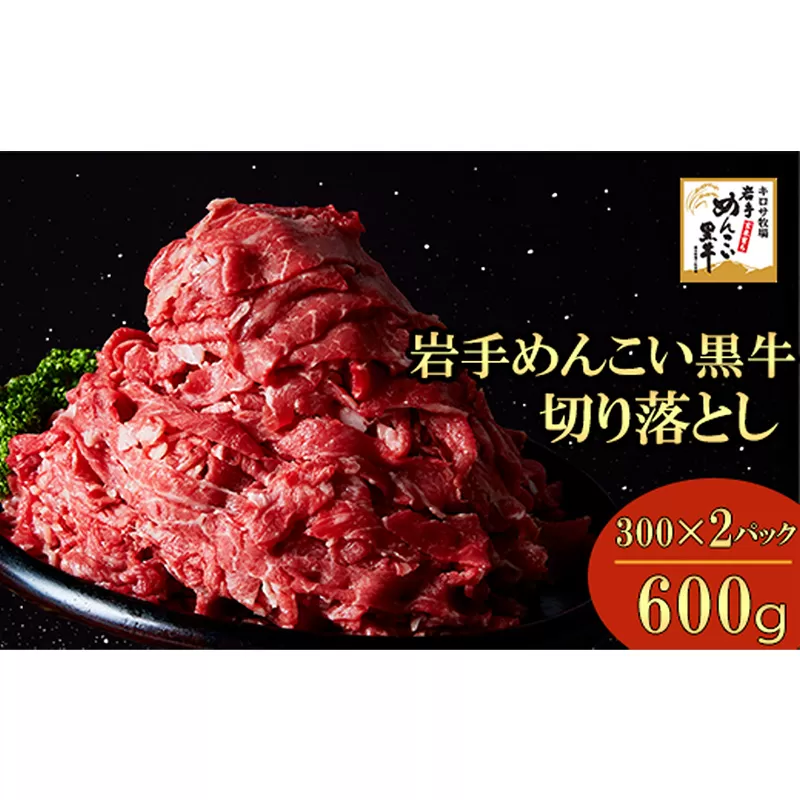 岩手めんこい黒牛 切り落とし 約600g（300g×2） 国産 牛肉 肉 お肉 焼肉 牛丼 すき焼き 小分け 冷凍 真空パック 玄米育ち 