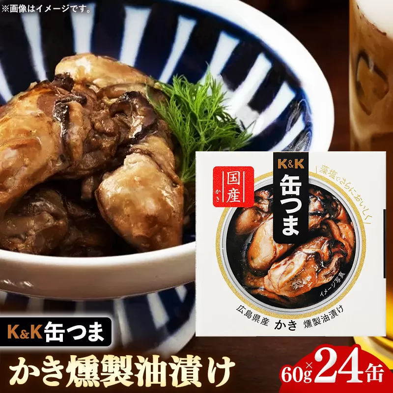缶つま広島県産かき燻製油漬け24缶 缶詰 おつまみ おつまみセット お酒に合う かき カキ 牡蠣 油漬け 燻製 贈答用 海鮮 海産物 酒の肴 つまみ 酒 お酒 晩酌 缶詰め 非常食 岩手県 岩手町 カメイ