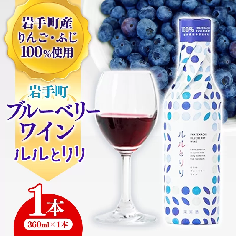 岩手町 ブルーベリーワイン「ルルとリリ」1本入り ワイン フルーツワイン 360ml ギフト ブルーベリー 酒 プレゼント 贈り物 ぶるーべりー 果実 甘口 お酒 宅飲み 家飲み ご当地 岩手県 岩手町 岩手町ふるさと振興公社