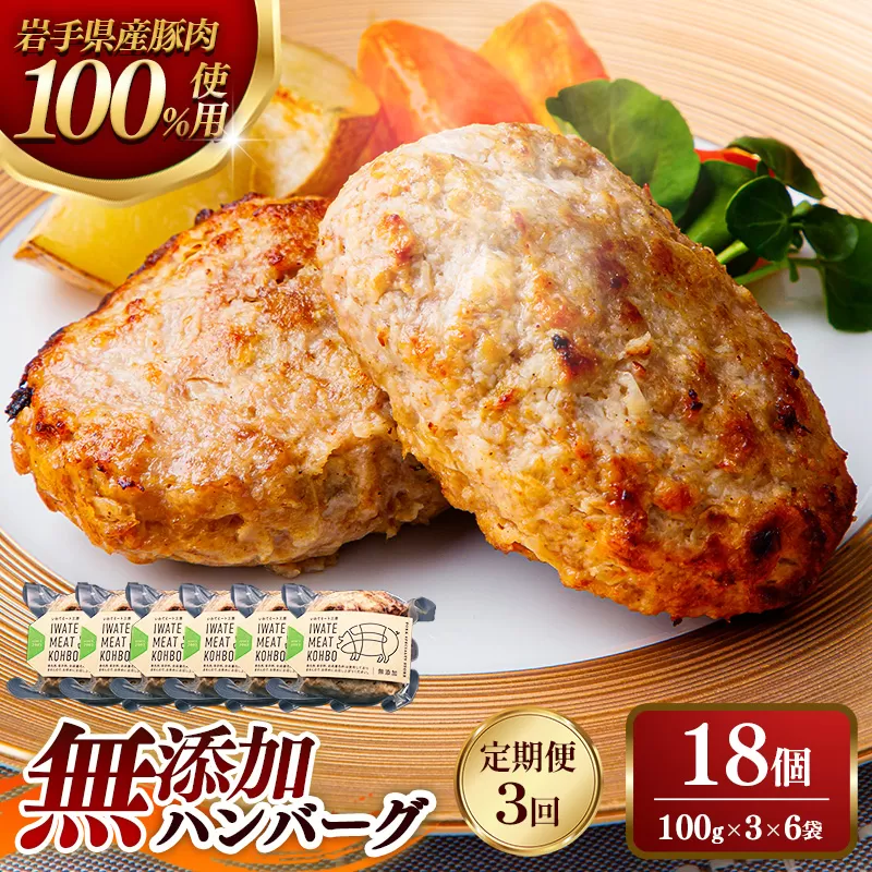 【定期便3か月】無添加ハンバーグ18個 (定期便3ヶ月×18個) 54個 約5.4kg(18個×3か月) ハンバーグ 無添加 手づくり おかず 湯煎 時短 豚肉 100％ 簡単調理 加熱調理済 お弁当 惣菜 冷凍 ひき肉 肉 お肉 冷凍 岩手県 岩手町