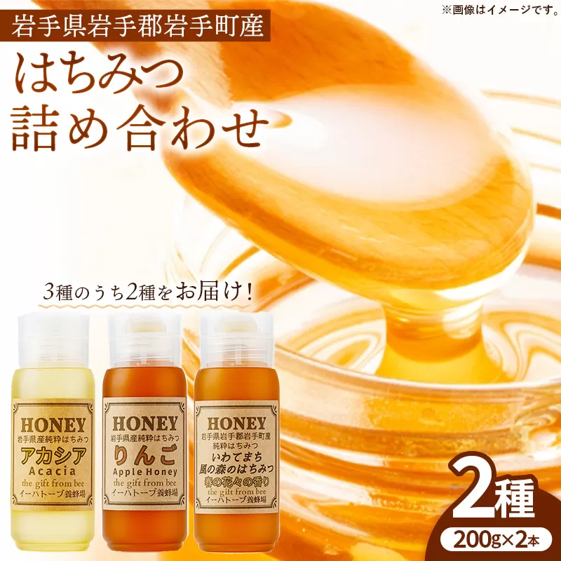 イーハトーブ養蜂場のはちみつ詰め合わせ2種セット 200g はちみつ 蜂蜜 ハチミツ ハニー りんご アカシア 風の森 イーハトーブ 養蜂場 香り 料理 おやつ お菓子作り デザート 岩手県 岩手町 イーハトーブ養蜂場