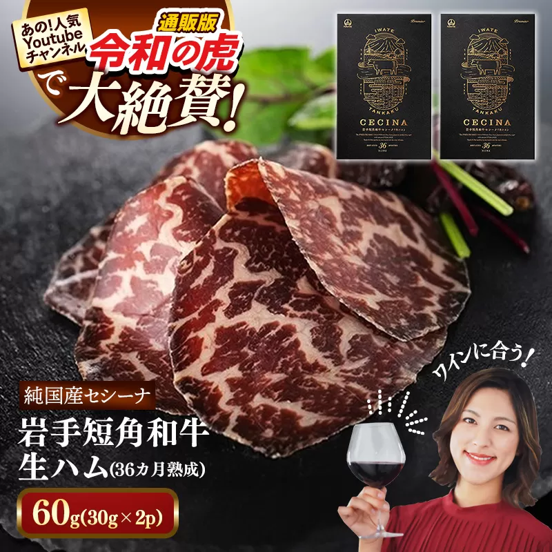 【岩手短角和牛】生ハム（セシーナ36ヶ月熟成）30g×2パック 長期熟成 生ハム セシーナ 和牛 受賞 つまみ 牛肉 肉 お肉 熟成 国産 令和の虎 通販の虎 日本の宝物 グランプリ受賞 岩手県 岩手町